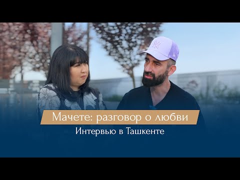 Видео: МАЧЕТЕ: ИНТЕРВЬЮ ПЕРЕД КОНЦЕРТОМ В ТАШКЕНТЕ. ДРУЖБА НАРОДОВ 2024