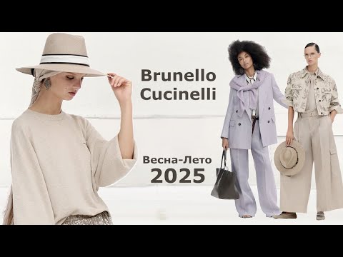Видео: Brunello Cucinelli мода весна-лето 2025 в Милане | Стильная одежда и аксессуары