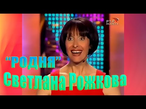 Видео: Светлана Рожкова - РОДНЯ