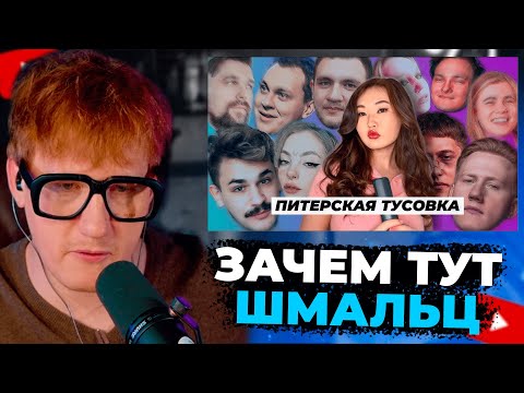 Видео: ДК СМОТРИТ "ВСЯ ИСТОРИЯ ПИТЕРСКОЙ ТУСОВКИ | ПРИЧИНА РАСПАДА"