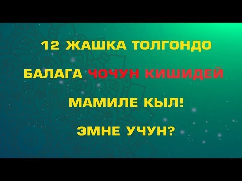 Видео: 12 жашка толгондо балага чоочун кишидей мамиле кыл! эмне үчүн?