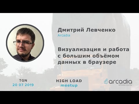 Видео: Визуализация данных в браузере | Дмитрий Левченко, Аркадия | High Load Meetup