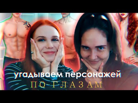 Видео: УГАДАЙ ФАВОРИТА КЛУБА РОМАНТИКИ С @Sleepy Walker Play