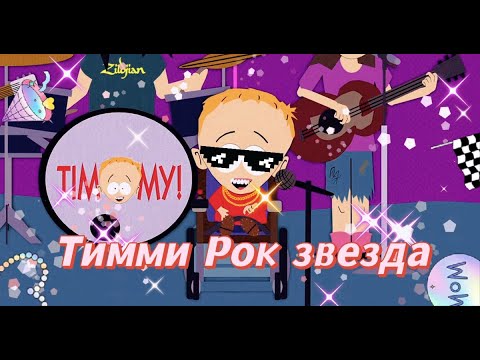 Видео: Южный Парк - Тимми рок-звезда | #южныйпарк