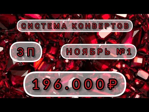 Видео: 🔥ЗАРПЛАТА ПРИШЛА🔥СЕМЕЙНЫЙ БЮДЖЕТ ПО КОНВЕРТАМ. НОЯБРЬ №1