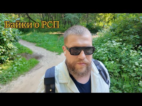 Видео: Отношения с РСП