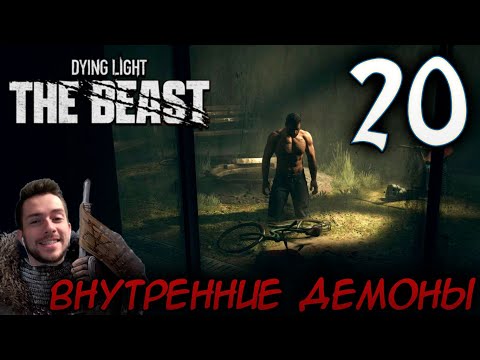 Видео: Dying Light The Beast ПРОХОЖДЕНИЕ НА РУССКОМ #20 ВНУТРЕННИЕ ДЕМОНЫ