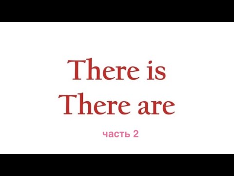 Видео: Разговорная конструкция there is / there are ЧАСТЬ 2- Объяснение + ПРАКТИКА