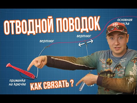 Видео: Как связать отводной поводок. Отводной путается? Покажу как надо!