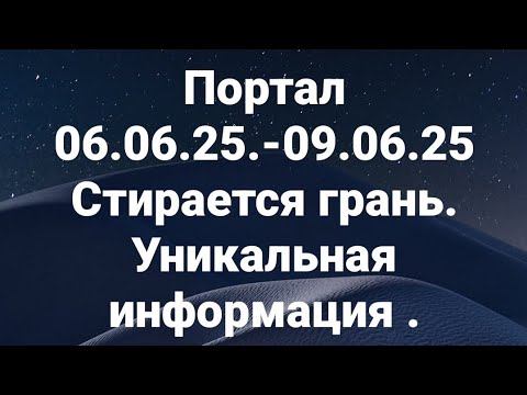 Видео: 💫✨ ПОРТАЛ 6.6.9.-9.6.9✨💫 ИЮНЬ 💥 БУДЬТЕ внимательны 🔥🔥🔥