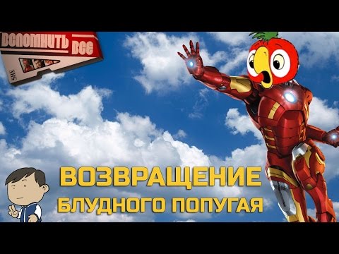 Видео: ВОЗВРАЩЕНИЕ БЛУДНОГО ПОПУГАЯ 4 [ВСПОМНИТЬ ВСЁ]