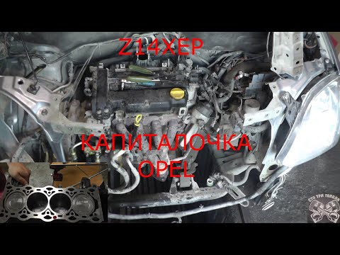 Видео: OPEL Z14XEP Капиталка стоимостью в пол машины