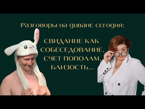 Видео: Лысое и Зеленое... ВЫБОР ПАРТНЕРА, КАК СОБЕСЕДОВАНИЕ, СЧЕТ ПОПОЛАМ И БЛИЗОСТЬ....