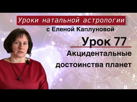 Видео: Урок 77. Акцидентальные достоинства планет