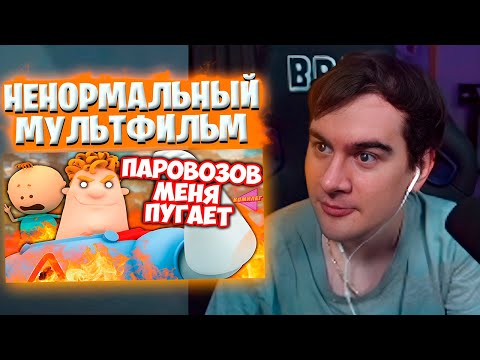 Видео: БРАТИШКИН СМОТРИТ: НЕНОРМАЛЬНЫЕ МУЛЬТФИЛЬМЫ о Безопасности про АРКАДИЯ ПАРОВОЗОВА