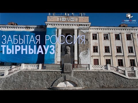 Видео: Назад в СССР? Тырныауз – бывшее промышленное сердце Кавказа | Заброшенные места Кабардино-Балкарии