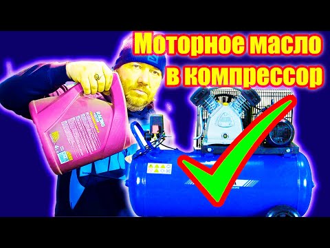 Видео: Можно ли заливать моторное масло в компрессор?