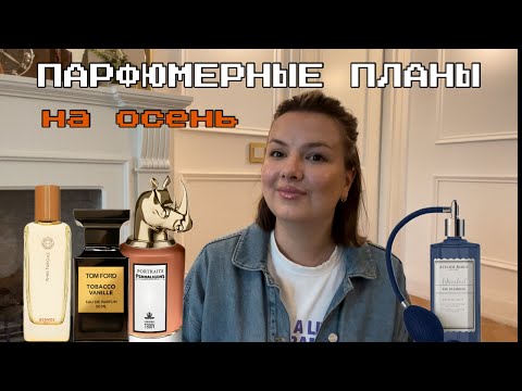 Видео: АРОМАТЫ ОСЕНИ: ЧТО Я НОШУ ЧАЩЕ ВСЕГО!