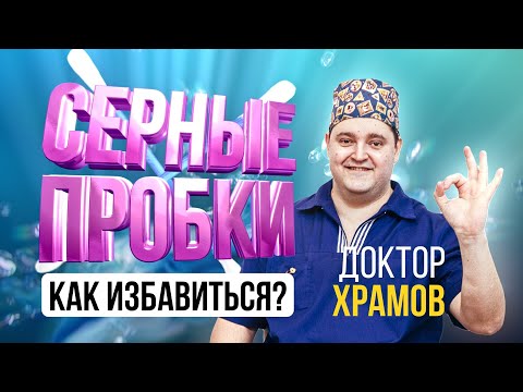 Видео: Серные пробки. Инструкция по удалению.