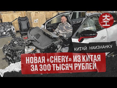 Видео: Запчасти из Китая - Chery - новые (тестовые, пробег до 1000 км) автомобили за 300 тысяч рублей