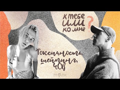 Видео: К тебе или ко мне? Токсичность, шейминг, ЧСВ. Обсуждаем сами себя