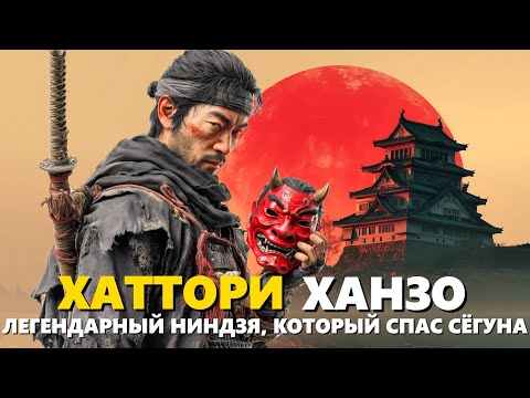 Видео: Хаттори Хандзо 🌙 История легендарного ниндзя Японии | Истории для сна