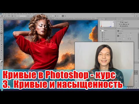 Видео: Как работать с насыщенностью при помощи кривой - Кривые в Adobe Photoshop - 03