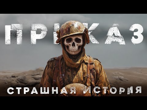 Видео: СТРАШНЫЕ ИСТОРИИ «Приказ»