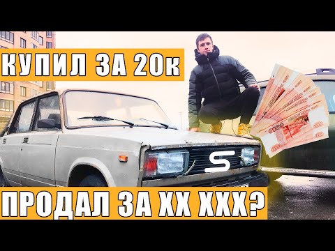 Видео: Как заработать деньги на ЖИГАХ! Починил Помыл Продал! ВАЗ 2107 за 20к. Как поднять бабла на тачках!