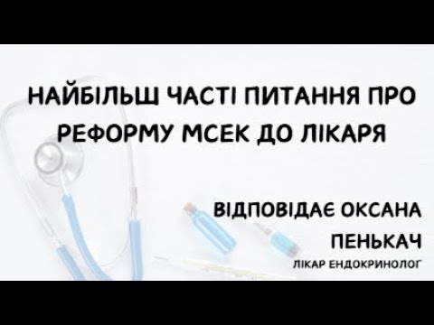 Видео: Найбільш часті питання про реформу МСЕК до лікаря (ЕКОПФО)