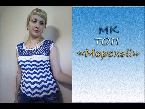 Видео: МК "Топ "Морской". Вяжем крючком
