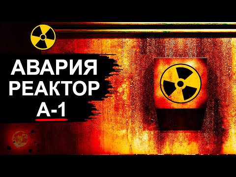 Видео: Авария на Реакторе А-1 ПО МАЯК