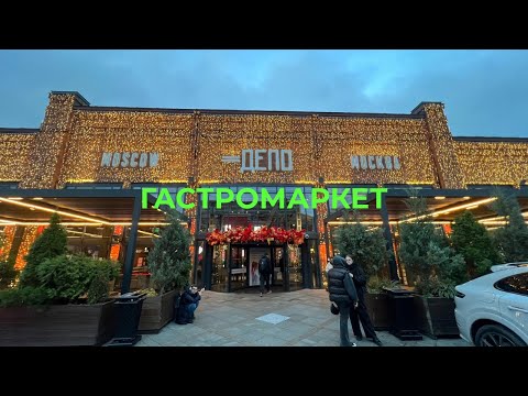 Видео: Депо Москва: 🤤 Обзор вкуснейших мест в самом модном гастромаркете столицы 🇷🇺