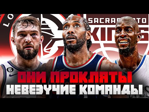 Видео: ПРОКЛЯТЫЕ КОМАНДЫ В НБА! | ТОП САМЫХ НЕВЕЗУЧИХ КОМАНД В ИСТОРИИ БАСКЕТБОЛА