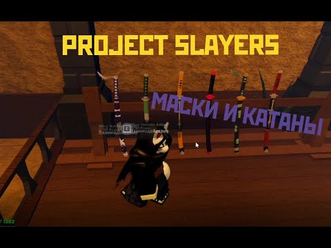 Видео: [PS] КАК ПОЛУЧИТЬ НОВЫЕ МАСКИ И КАТАНУ В ПРОДЖЕКТ СЛЕЕР Roblox Project Slayers✔