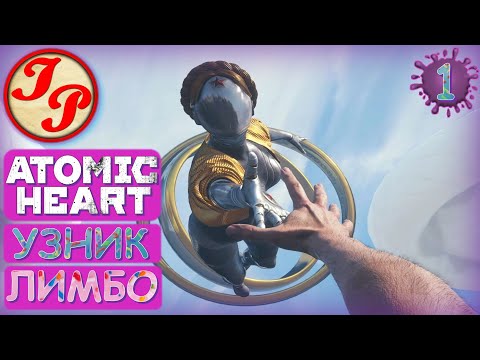 Видео: Погружаемся в мир пряников | ATOMIC HEART DLC "УЗНИК ЛИМБО" (TRAPPED IN LIMBO) #1