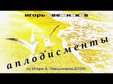 Видео: Игорь Свешников - Аплодисменты