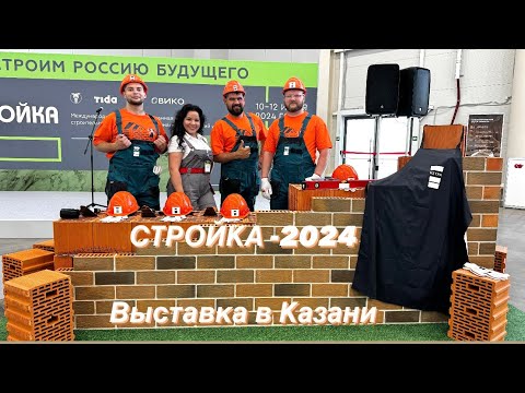 Видео: Выставка СТРОЙКА 2024, КАЗАНЬ ЭКСПО