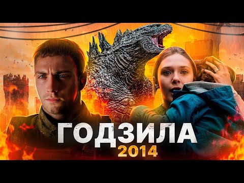 Видео: ГОДЗИЛЛА 2014 [обзор фильма]