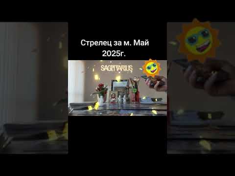 Видео: Стрелец за м. Май 2025г. 🌞🌈❣️