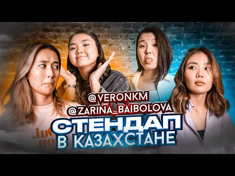 Видео: Стендап в Казахстане / Мискузи подкаст х Вероника Ким и Зарина Байболова