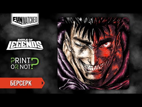 Видео: Берсерк, мини обзор героя Funmatched