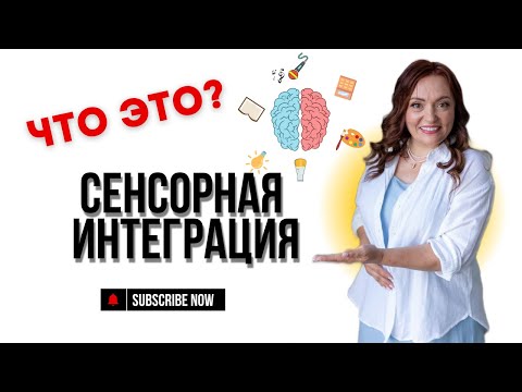 Видео: 🎬Сенсорная интеграция и повышенная чувствительность
