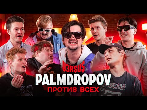 Видео: VER$U$: PALMDROPOV ПРОТИВ ВСЕХ (ΨBOY, СПАСИТЕЛЬ, КОРНИЛ, МОЛОДОЙ ХАЙПИК, $NARE, ТЁМА КОБА, КМДР)