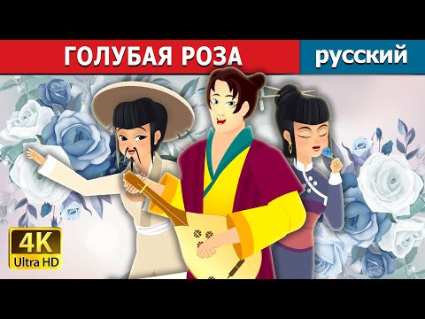 Видео: ГОЛУБАЯ РОЗА | Blue Rose | русский сказки