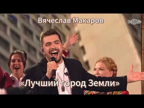 Видео: ВЯЧЕСЛАВ МАКАРОВ - Лучший город Земли      ( Привет, Андрей ) Живой звук 