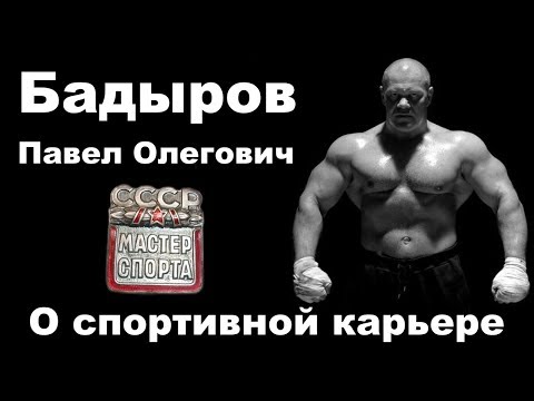 Видео: Dialog 3: Бадыров Павел Олегович о спортивной карьере