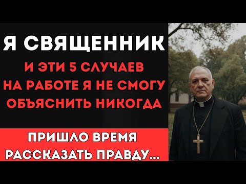 Видео: Я был СВЯЩЕННИКОМ, но эти 5 случаев я не смогу объяснить никогда... Реальные истории