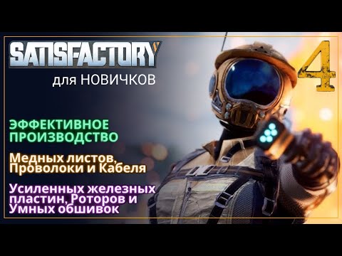 Видео: Как начать играть в Satisfactory в 2024! Прохождение-ГАЙД для Новичков [Часть 4]