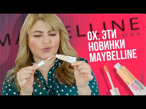 Видео: ОХ, ЭТИ НОВИНКИ MAYBELLINE😜